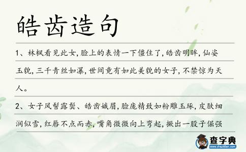 皓齒造句