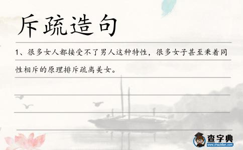 斥疏造句