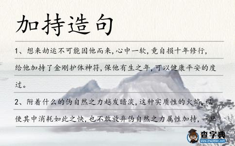 加持造句
