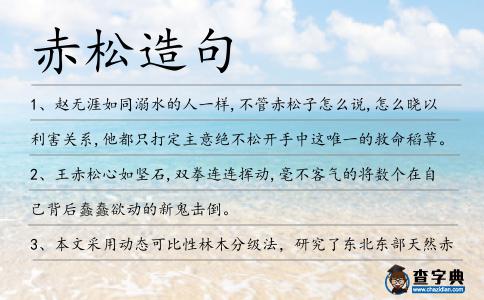 赤松造句