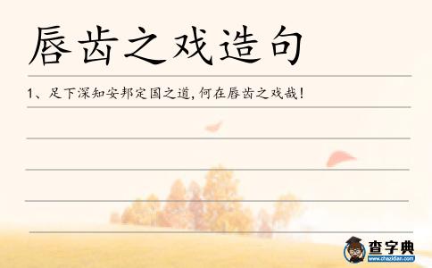 唇齒之戲造句
