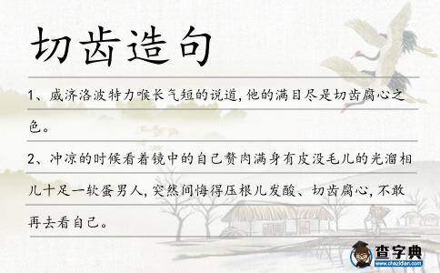 切齒造句
