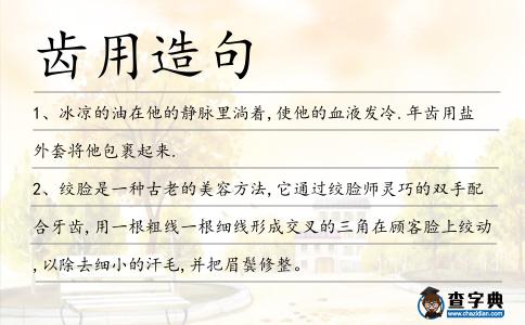 齒用造句