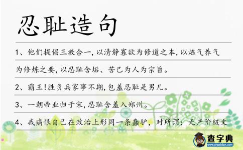 忍恥造句