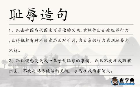 恥辱造句