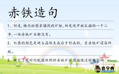 赤鐵造句