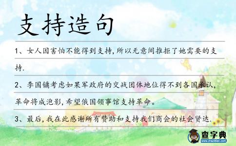 支持造句