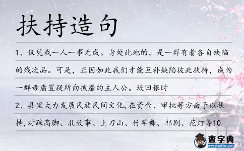 扶持造句