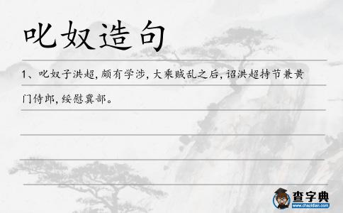 叱奴造句