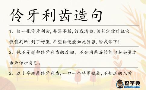 伶牙利齒造句