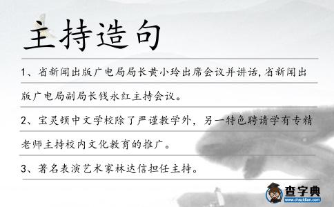 主持造句