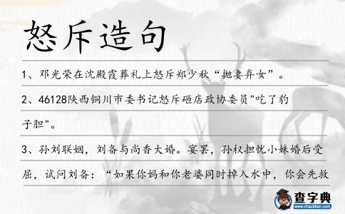 怒斥造句