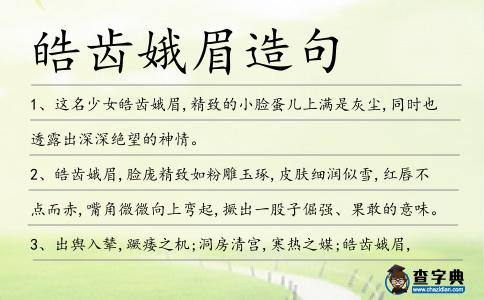 皓齒娥眉造句