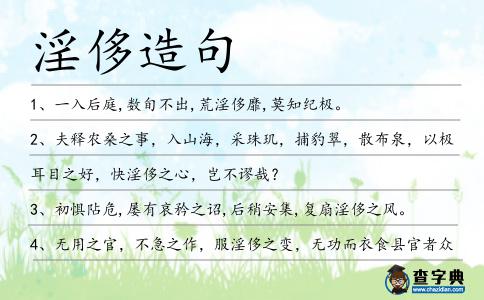 淫侈造句