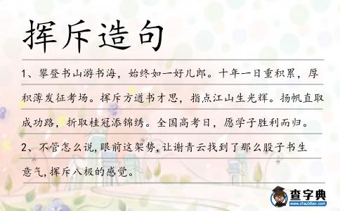 揮斥造句