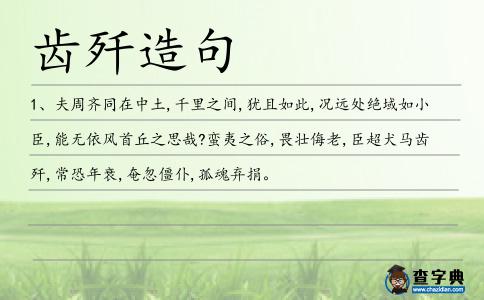 齒殲造句