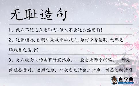 無恥造句