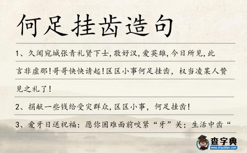 何足掛齒造句