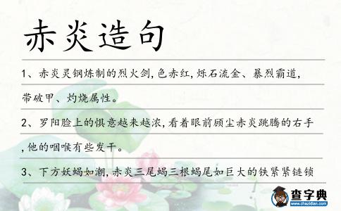 赤炎造句
