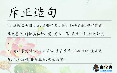 斥正造句