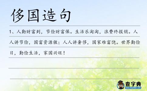 侈國造句