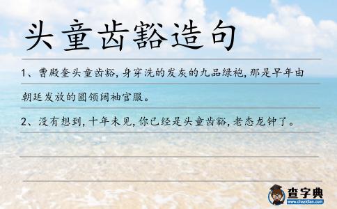 頭童齒豁造句