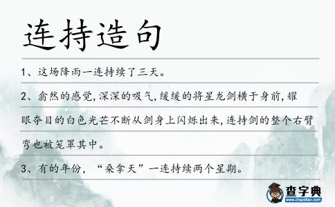 連持造句