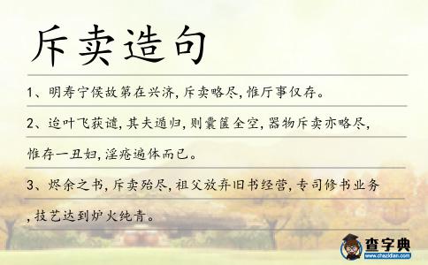斥賣造句