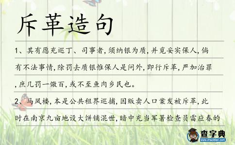 斥革造句