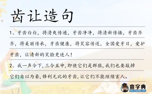 齒讓造句