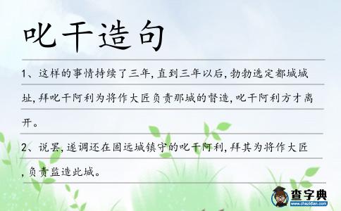 叱干造句