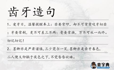 齒牙造句