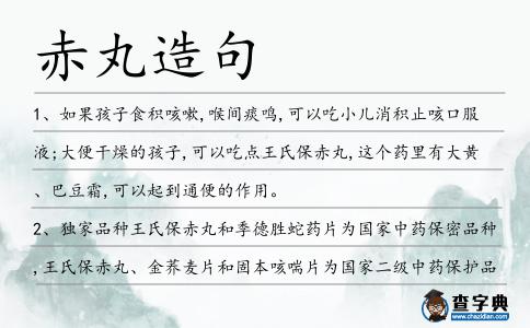 赤丸造句
