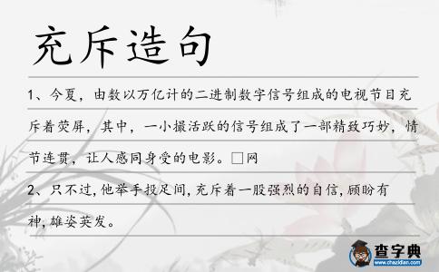 充斥造句