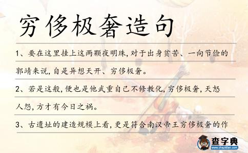 窮侈極奢造句