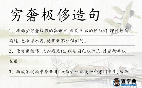 窮奢極侈造句