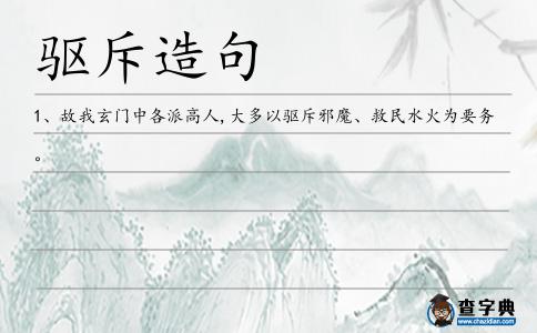 驅(qū)斥造句