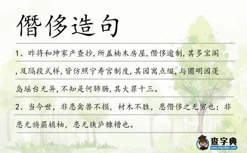僭侈造句