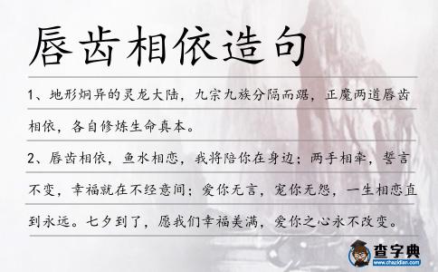 唇齒相依造句