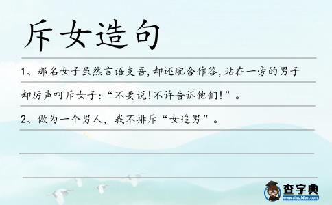 斥女造句