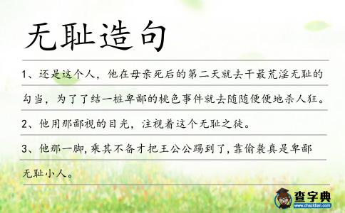 無恥造句