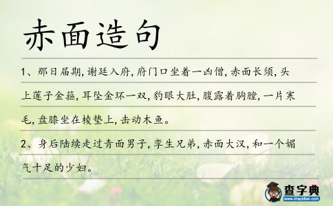赤面造句