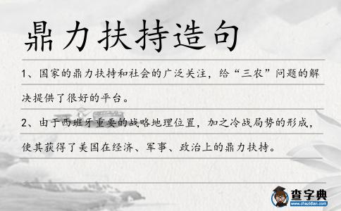 鼎力扶持造句