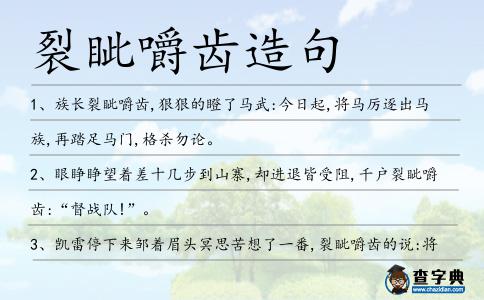 裂眥嚼齒造句