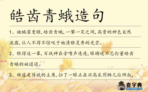皓齒青蛾造句