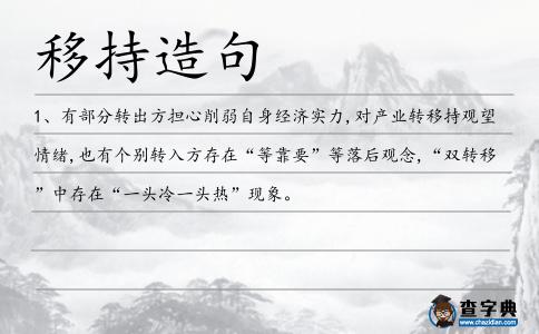 移持造句