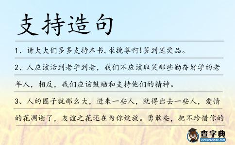 支持造句