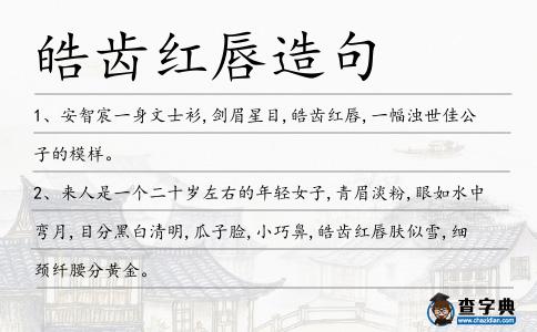 皓齒紅唇造句