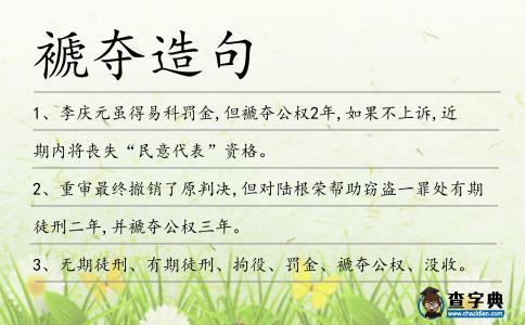 褫奪造句