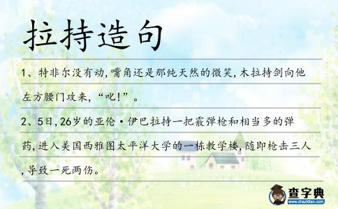 拉持造句